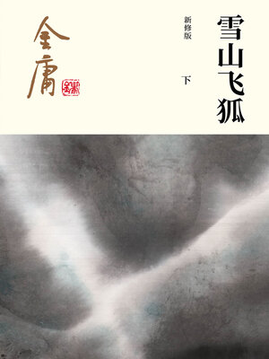 鹿鼎记（五） - NLB - OverDrive